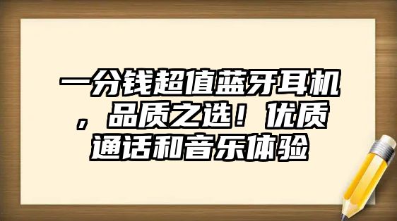 一分錢超值藍(lán)牙耳機(jī)，品質(zhì)之選！優(yōu)質(zhì)通話和音樂體驗
