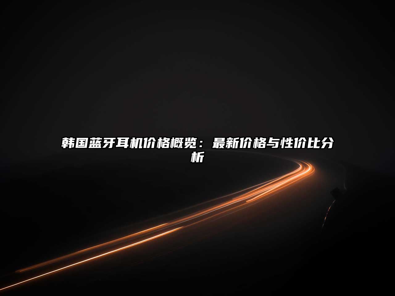 韓國藍(lán)牙耳機(jī)價(jià)格概覽：最新價(jià)格與性價(jià)比分析