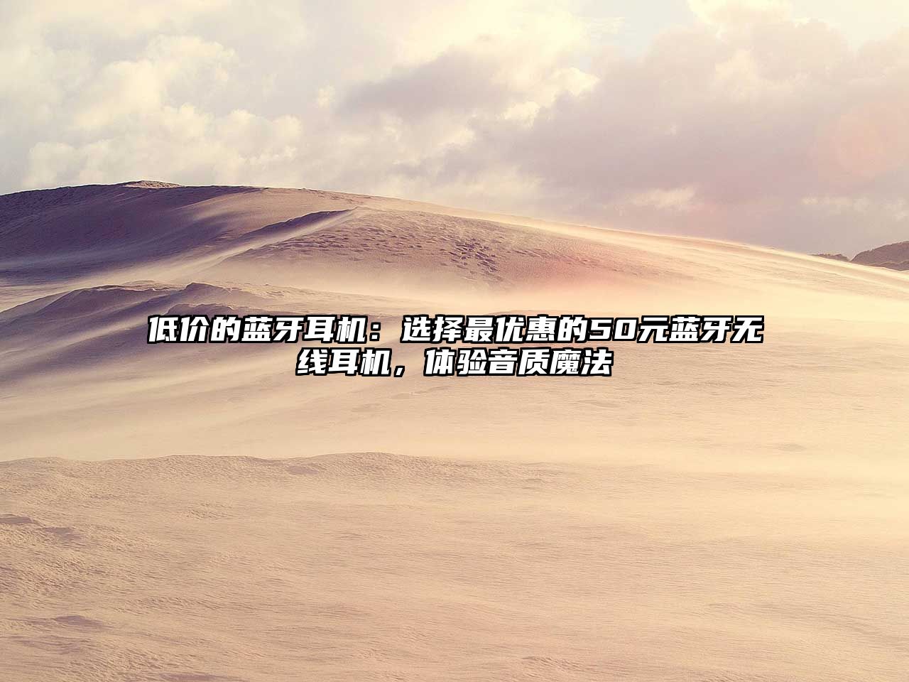 低價的藍牙耳機：選擇最優(yōu)惠的50元藍牙無線耳機，體驗音質(zhì)魔法