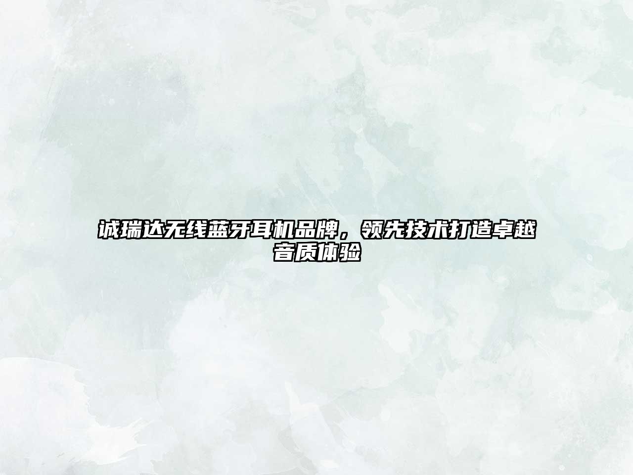 誠(chéng)瑞達(dá)無線藍(lán)牙耳機(jī)品牌，領(lǐng)先技術(shù)打造卓越音質(zhì)體驗(yàn)