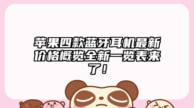 蘋果四款藍(lán)牙耳機(jī)最新價格概覽全新一覽表來了！