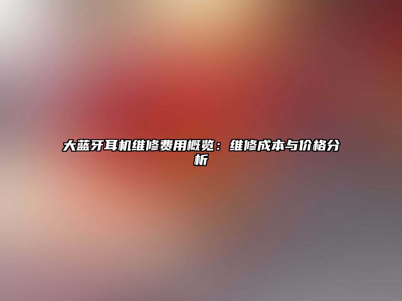大藍(lán)牙耳機(jī)維修費(fèi)用概覽：維修成本與價(jià)格分析