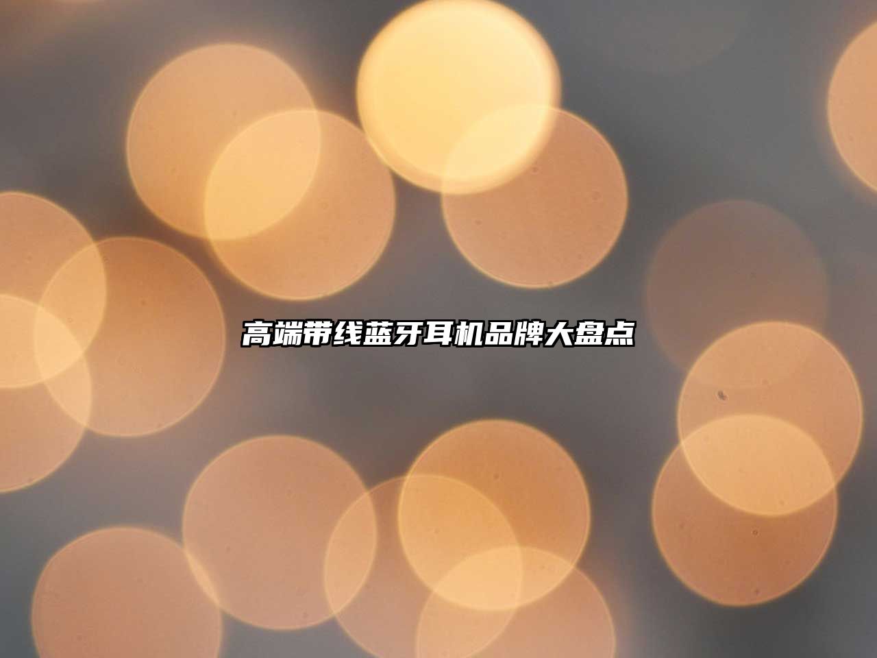 高端帶線藍(lán)牙耳機(jī)品牌大盤點(diǎn)