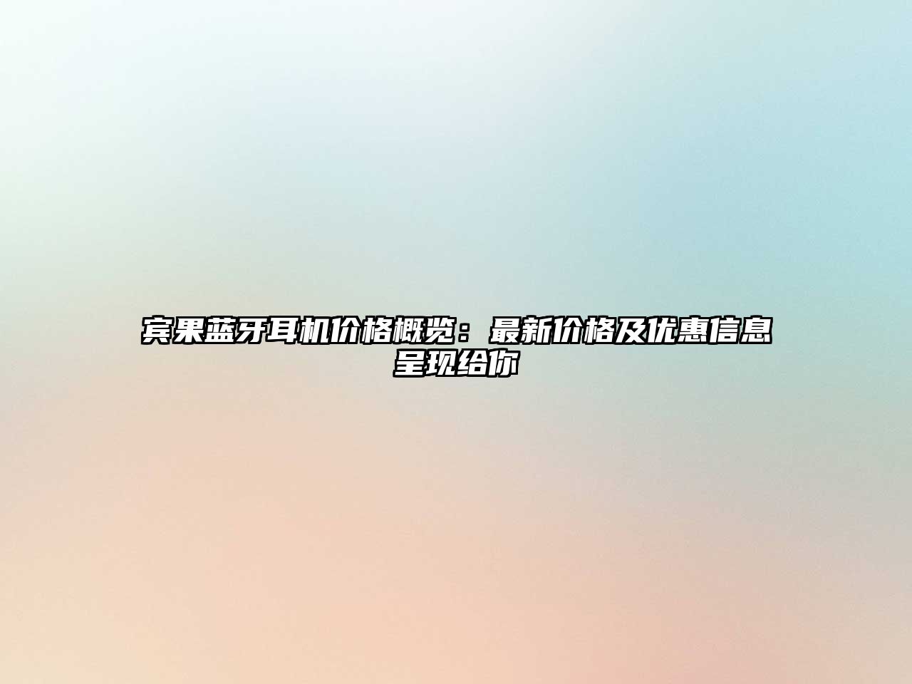 賓果藍牙耳機價格概覽：最新價格及優(yōu)惠信息呈現(xiàn)給你
