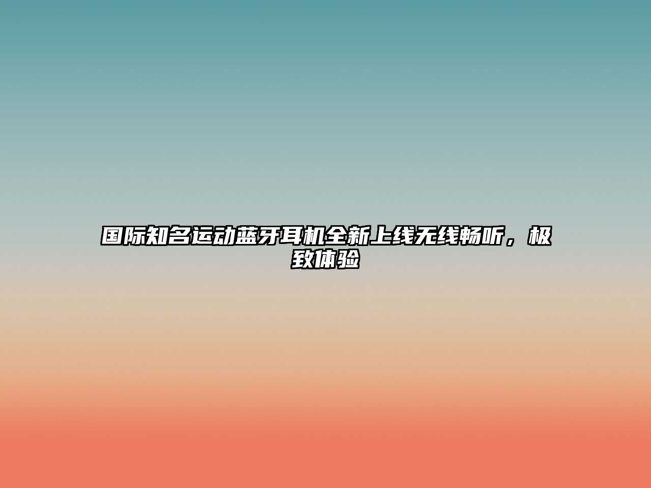 國際知名運動藍牙耳機全新上線無線暢聽，極致體驗