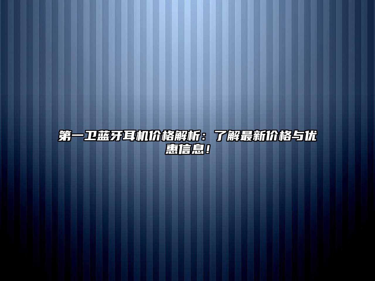 第一衛(wèi)藍牙耳機價格解析：了解最新價格與優(yōu)惠信息！