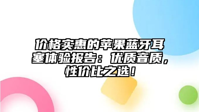 價格實惠的蘋果藍牙耳塞體驗報告：優(yōu)質音質，性價比之選！
