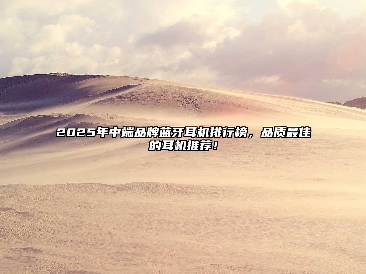 2025年中端品牌藍(lán)牙耳機(jī)排行榜，品質(zhì)最佳的耳機(jī)推薦！