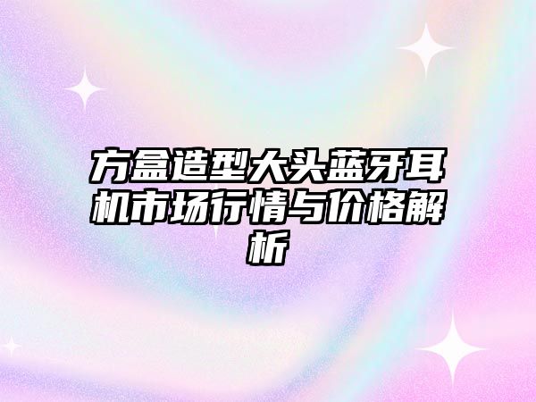 方盒造型大頭藍(lán)牙耳機(jī)市場(chǎng)行情與價(jià)格解析