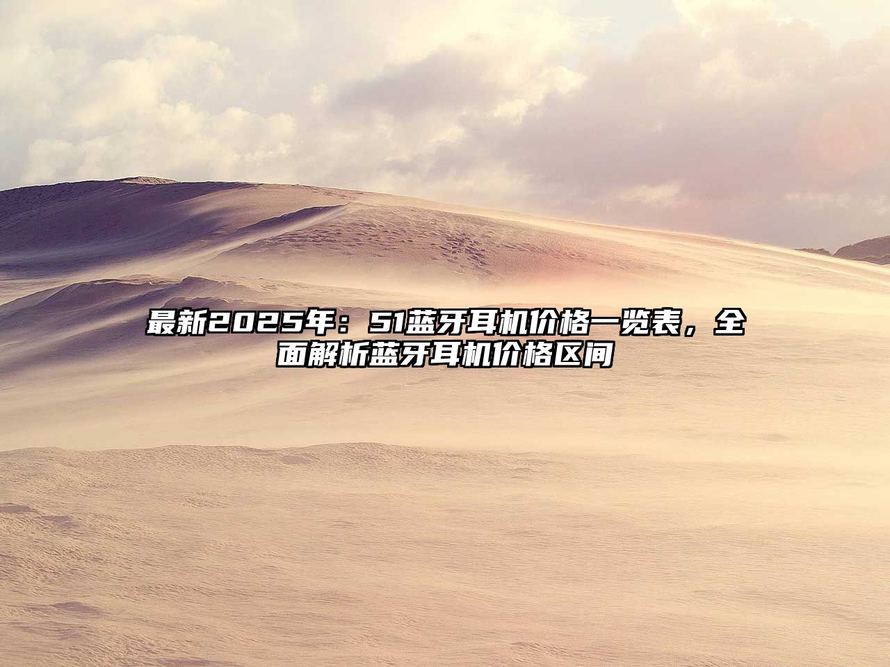 最新2025年：51藍牙耳機價格一覽表，全面解析藍牙耳機價格區(qū)間