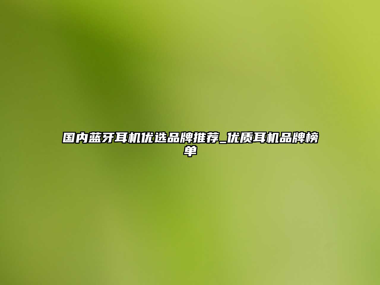 國內(nèi)藍(lán)牙耳機優(yōu)選品牌推薦_優(yōu)質(zhì)耳機品牌榜單