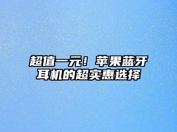 超值一元！蘋果藍牙耳機的超實惠選擇