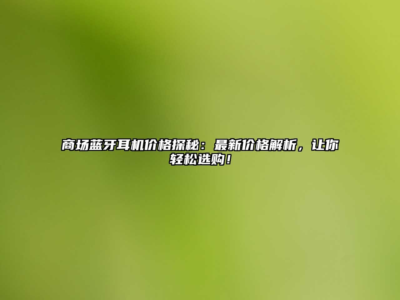 商場藍(lán)牙耳機(jī)價(jià)格探秘：最新價(jià)格解析，讓你輕松選購！