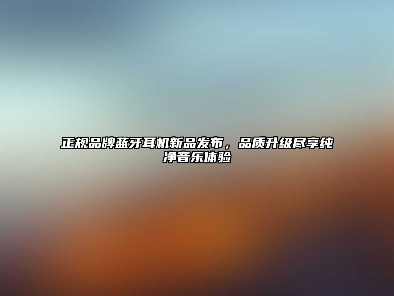 正規(guī)品牌藍(lán)牙耳機(jī)新品發(fā)布，品質(zhì)升級(jí)盡享純凈音樂體驗(yàn)