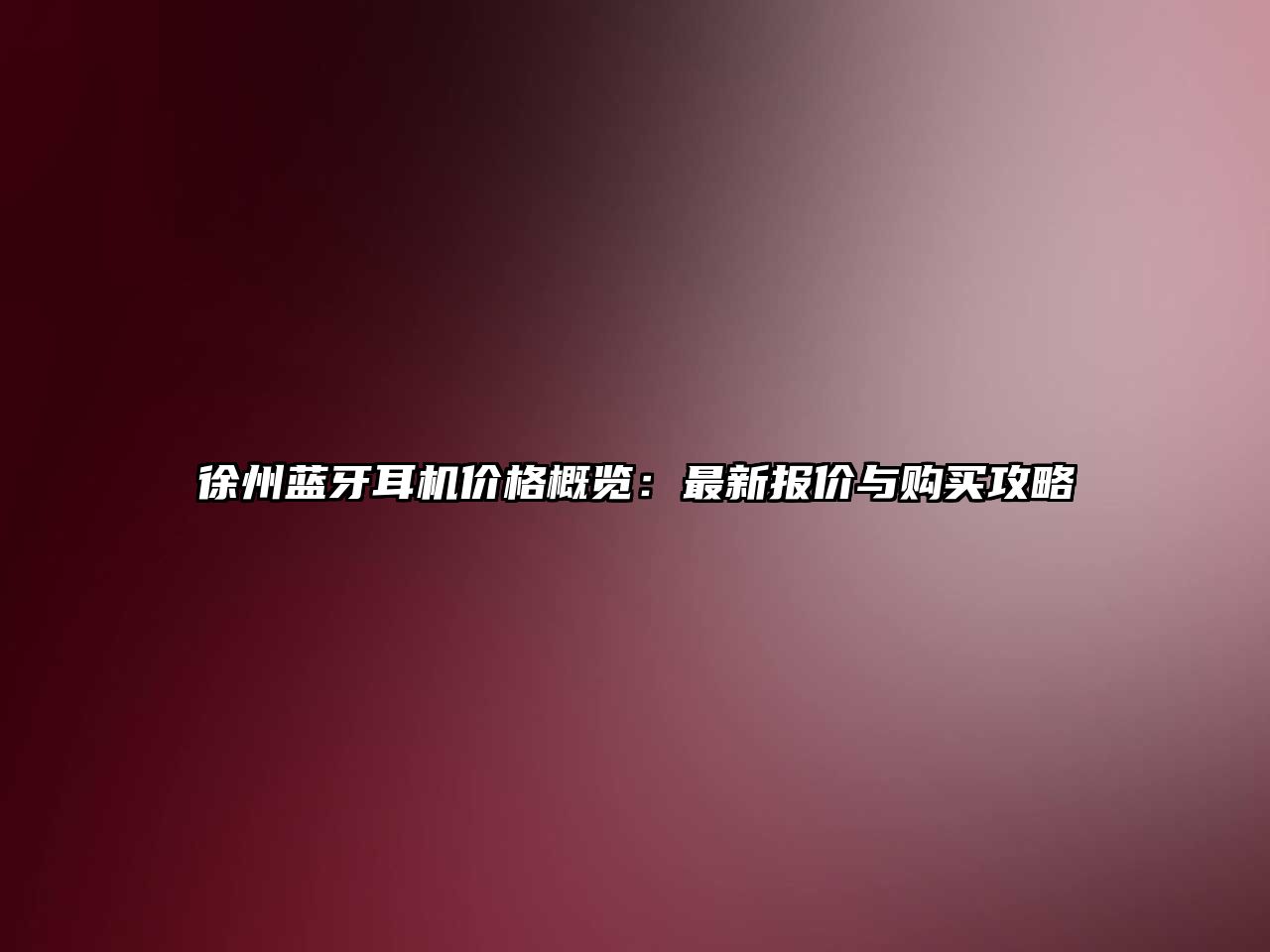 徐州藍(lán)牙耳機(jī)價格概覽：最新報價與購買攻略