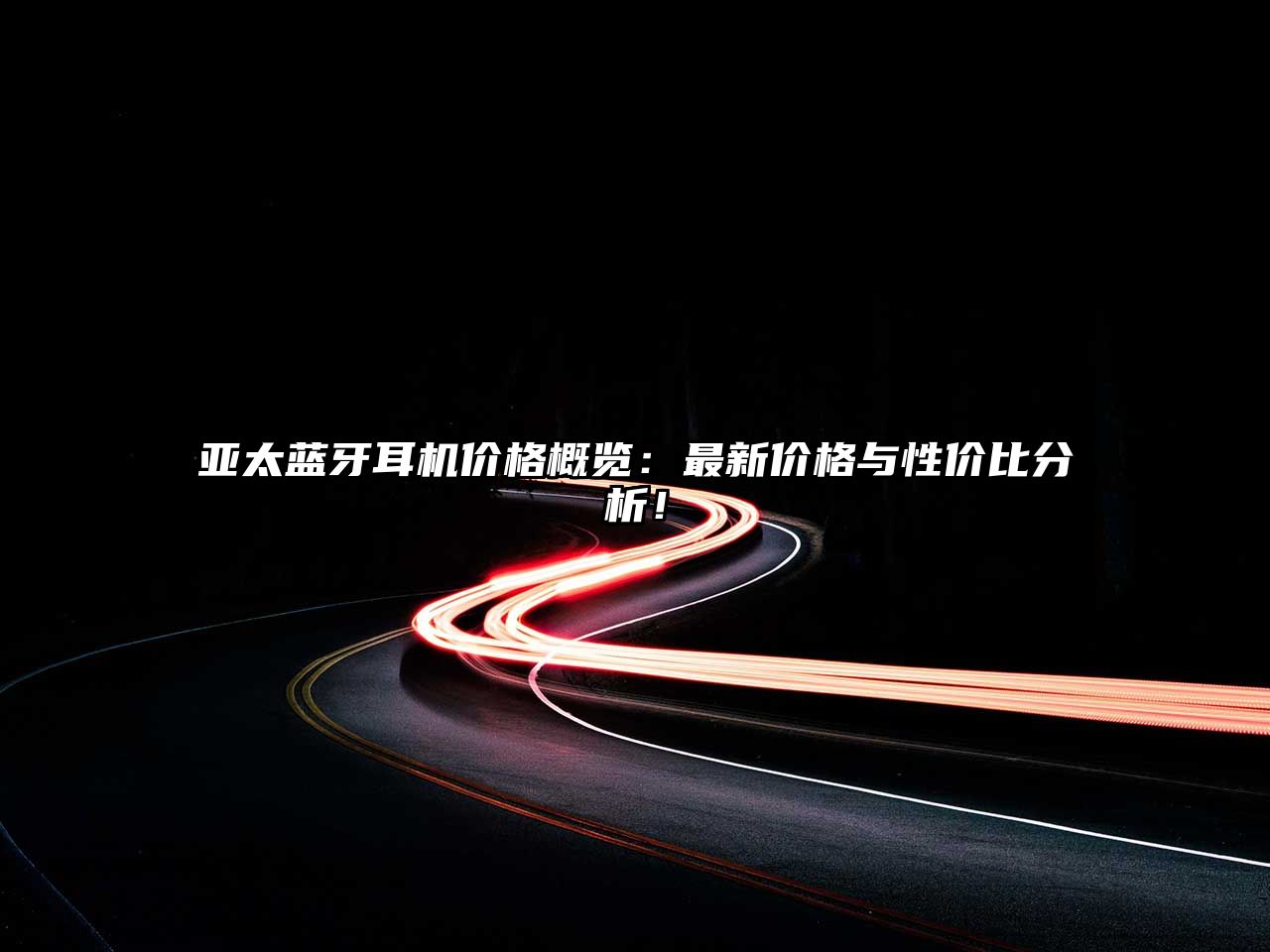 亞太藍牙耳機價格概覽：最新價格與性價比分析！