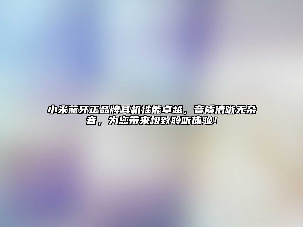小米藍(lán)牙正品牌耳機(jī)性能卓越，音質(zhì)清晰無(wú)雜音，為您帶來(lái)極致聆聽(tīng)體驗(yàn)！