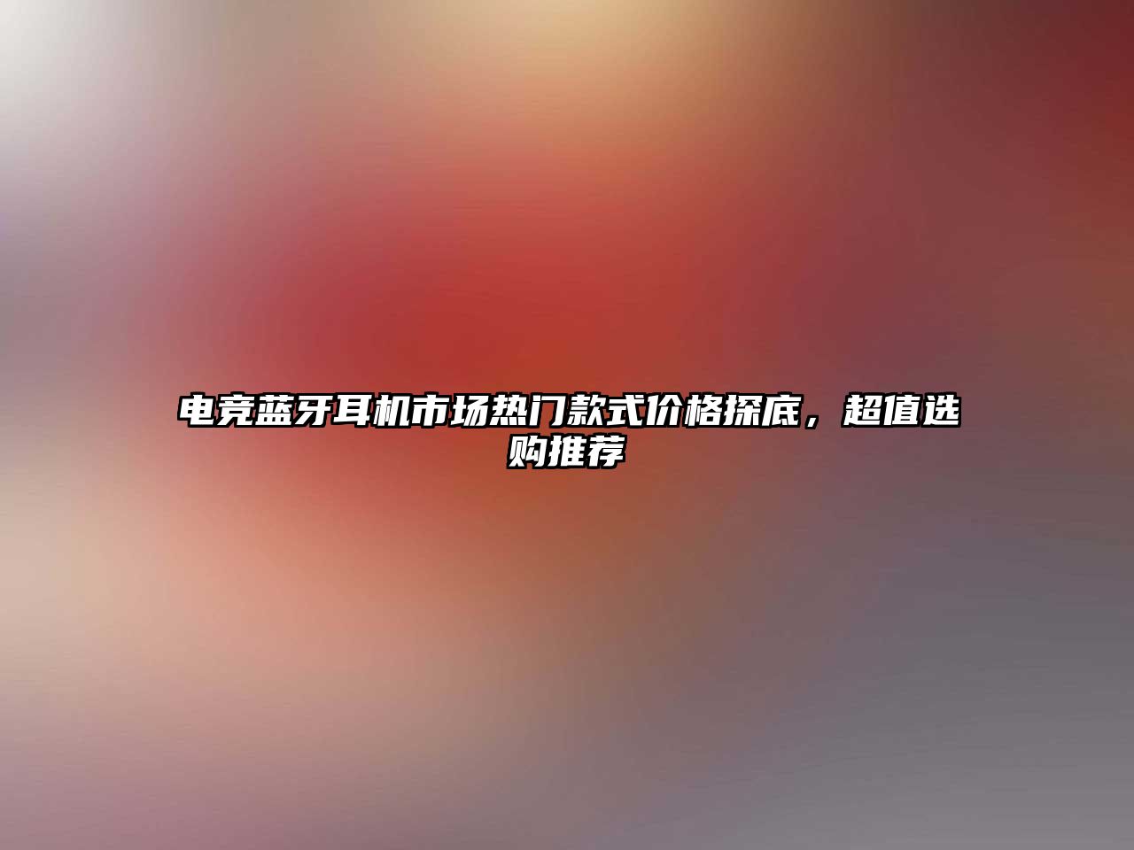 電競藍牙耳機市場熱門款式價格探底，超值選購推薦